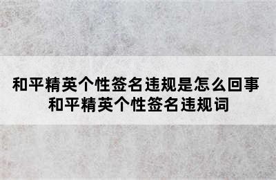 和平精英个性签名违规是怎么回事 和平精英个性签名违规词